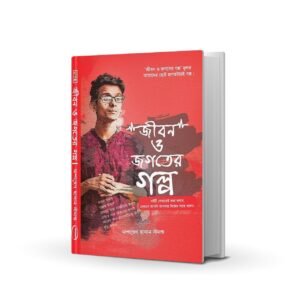 Home জীবন ও জগতের গল্প