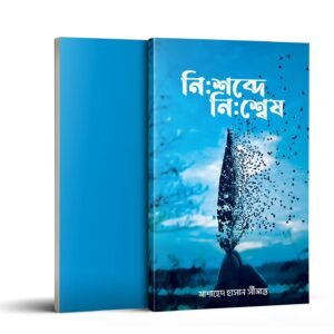 Home নিঃশব্দে নিঃশেষ