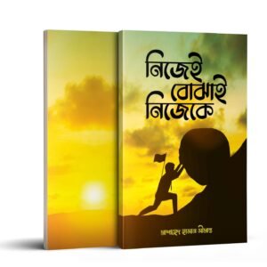 Home নিজেই বোঝাই নিজেকে